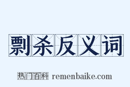 剽杀反义词是什么意思的图片